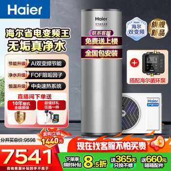 Haier subsidizes 25% dual frequency conversion air source water heater 300 liters of super first-class energy efficiency f0f anti-scaling 80 high water temperature large capacity vertical heat pump source electric water heater for home use 300 liters of zero cold water set - super level 1 scale-free clean water washing frequency conversion with electric auxiliary heat enter the live broadcast room to receive subsidies