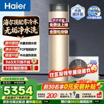 Haier dual-frequency air-energy water heater 200 liters super first-class energy efficiency and electricity saving 80, high water temperature, household whole-house purified water washing, commercial heat pump source electric water heater trade-in, 200 liters built-in circulating zero cold water, fof purified water washing, fixed frequency, electric auxiliary heat
