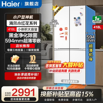 Haier refrigerator 418 liters cross-door ultra-thin zero-embedded white air-cooled frost-free first-class energy efficiency dual-frequency household large-capacity refrigerator small red flower subsidy 15% 70 wide + ultra-thin zero-embedded + black gold purification