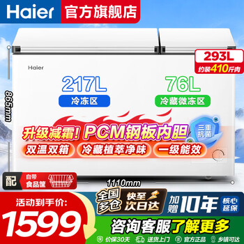 Haier dual-temperature home freezer, refrigerating and freezing at the same time, first-class energy-saving large-capacity chest freezer, dual-purpose dual-temperature double-box freezer, 293 liters, recommended, triple antibacterial | freezing upgrade frost reduction | pcm liner
