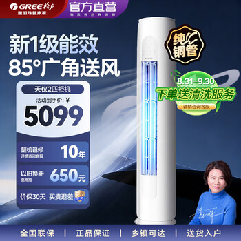 Gree air conditioner tianyi 2 hp/3 hp cabinet machine, new level energy efficiency frequency conversion, energy saving, energy saving, fast cooling and heating, high temperature self-cleaning, national subsidy, living room household vertical cabinet type cylindrical cabinet machine tianyi 2 hp, new level energy efficiency frequency conversion