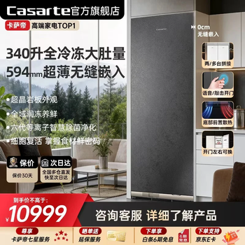Casarte's blockbuster new product 340 combination split refrigerator ultra-thin built-in large capacity 680 double refrigerator variable frequency air-cooled frost-free ultra-low temperature vertical freezer electric freezer boca gray single freezer (supports freezer conversion) 340 liters