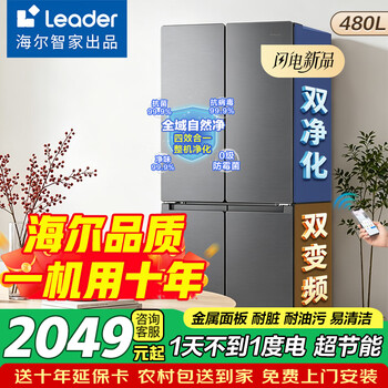 Haier refrigerator produces the leading ultra-thin 480-liter household refrigerator, first-class energy-efficiency cross-door/four-door french multi-door energy-saving dual-frequency 26-year-old new refrigerator 480 liters | cross-door | less than 1 kilowatt hour per day