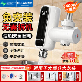 Meiling electric hot water faucet instant heating household instant kitchen electric water heater hot and cold dual-use faucet free installation connection type mf-d367 plug type