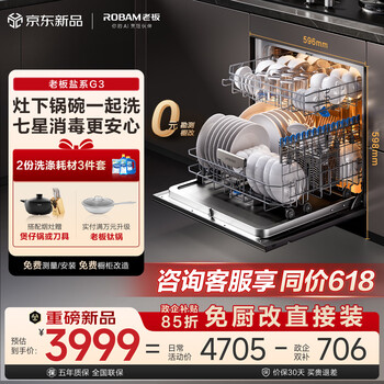 Boss (robam) independent lower floor washing salt system g3 106 liters 15 sets of large capacity stove can be installed under the built-in dishwasher household fully automatic seven-star disinfection integrated w60a-g3