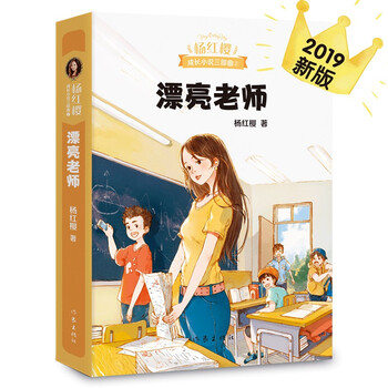 Beautiful teacher (a masterpiece by hans christian andersen award-nominated writer yang hongying, which truly describes what kind of teacher 8 to 12-year-old children look forward to, helping children release their natural instincts)