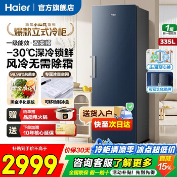 Haier vertical freezer xiaohonghua series 290/335 liters air-cooled frost-free first-class energy-saving large-capacity variable frequency small household freezer conversion freezer 335 liters + star stone blue air-cooled frost-free + dual frequency conversion