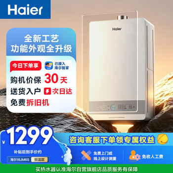 Haier starlight jm6s 16-liter gas water heater natural gas water servo constant temperature, high appearance, small size, first-level energy saving, low water pressure start, household silent fast heating