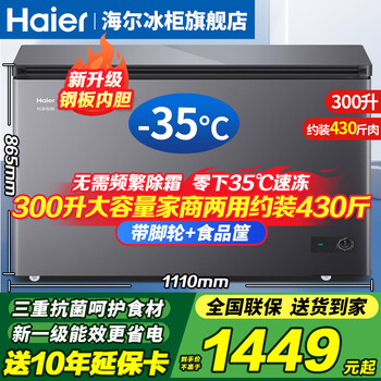 Haier household freezer 300 liters large capacity first class energy efficiency subzero ultra-low temperature quick freezing fully frozen refrigerated seafood quick freezing freezer small no need for frequent defrosting commercial large freezer 300 liters -35 degrees quick freezing + triple antibacterial + steel plate liner 300l