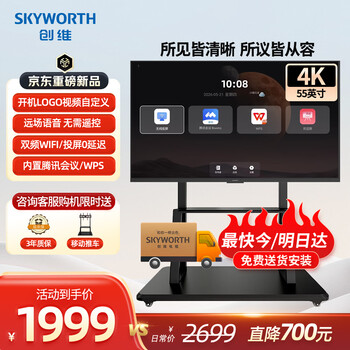 Skyworth 55-inch conference video conference tablet all-in-one 4k mobile tv display multimedia teaching office projection screen smart eye protection 55c3 commercial cart