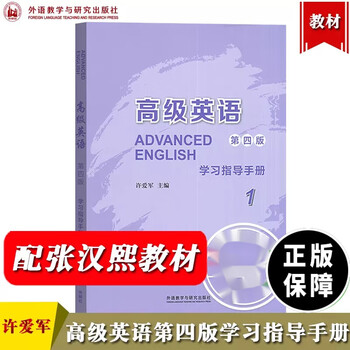 Fltrp advanced english 1 volume 1 4th edition study guide manual xu aijun foreign language teaching and research press and zhang hanxi wang lili 4th edition advanced english textbook supporting postgraduate entrance examination reference book