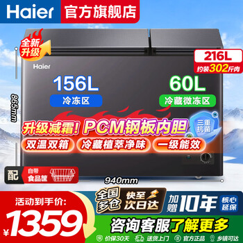 Haier dual-temperature home freezer, refrigerating and freezing at the same time, first-class energy-saving large-capacity horizontal freezer, dual-purpose dual-temperature double-box freezer, 216 liters, recommended, triple antibacterial | freezing upgrade frost reduction | pcm liner