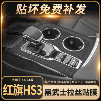 Qiaobolai is suitable for 23-24 hongqi hs3 central control film interior modification panel protective film car interior decoration supplies. 90% of the models on the market can be customized. contact customer service