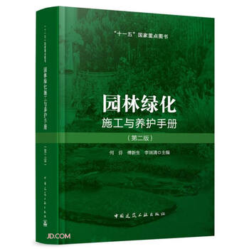 Landscaping construction and maintenance manual (second edition)