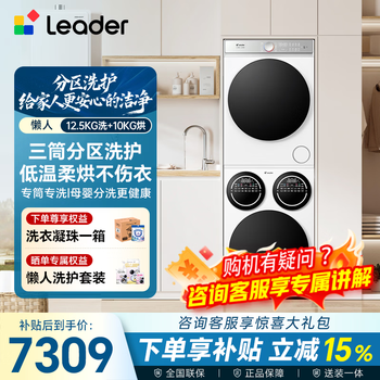 Leader haier produces lazy three-cylinder washing and drying set 12.5kg drum fully automatic three-cylinder integrated intelligent control standard size home appliance subsidy hl12510-mbe/f699wu1 lightning new product | smart three-cylinder | three-cylinder set