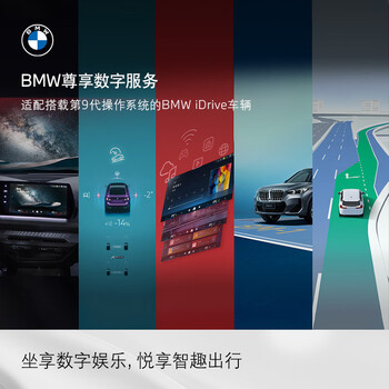 Bmw connected driving exclusive digital service installation of unlimited in-car data and worry-free immersive navigation exclusive digital service - 24 months adapted to bmwidr vehicles equipped with the 9th generation operating system