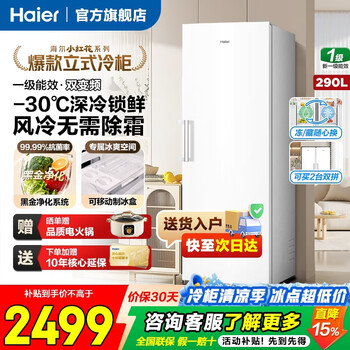 Haier vertical freezer xiaohonghua series 290/335 liter air-cooled frost-free first-class energy-saving large-capacity variable frequency small household freezer conversion freezer 290 liters + ice and snow white air-cooled and frost-free + dual frequency conversion