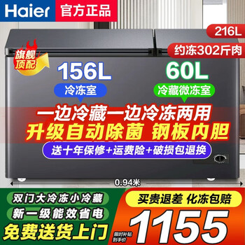 Haier dual-temperature freezer can be used for home refrigeration and freezing without the need for frequent defrosting. new energy-saving stainless steel plate liner. large-capacity double-door freezer. replacement subsidy. 216 liters. hot model. double doors hold approximately 302 kilograms. first-level power saving + sterilization.