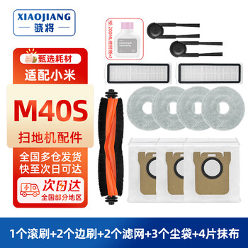 Xiao will be suitable for mijia sweeping robot m40s accessories, dust bag, mop, rag, anti-winding main brush, cut bristle roller brush, side brush, filter core, floor cleaning liquid, consumables, rubber bristle integrated roller brush, store manager recommended set