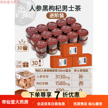 Men's health tea ginseng black wolfberry men's tea men's kidney replenishing essence restoration five treasure tea babao tea high-end small can health tea (kidney strengthening) a box of men's tea + desert hutch + wolfberry ginseng polygonatum puree 3