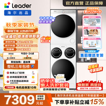 Produced by leader haier lazy three-cylinder fully automatic drum washing and drying set promax 12.5kg heat pump underwear baby home washing machine renewal subsidy 697wu1 washing and drying set