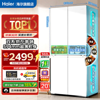 Haier refrigerator cross door four-door 502 liter dual system dual cycle 0 odor transfer ultra-thin large capacity first-class energy efficiency air-cooled frost-free commander replacement subsidy 15% national subsidy independent dual system | full space purification | 594 ultra-thin | 502l ice white