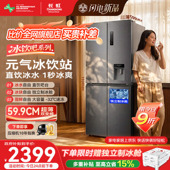 Changhong chiq ice drink bar 501 liters ultra-thin ice-making cross large-capacity first-class dual-frequency household antibacterial refrigerator cr-sw501a national subsidy