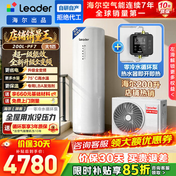 Tongshuai air-energy water heater produced by haier. consult customer service to receive subsidies. super first-class energy efficiency pf7 north-south universal water heater. energy-saving trade-in. 10-year warranty. zero cold water version 200l pf7. tongshuai’s popular model top-large water volume.
