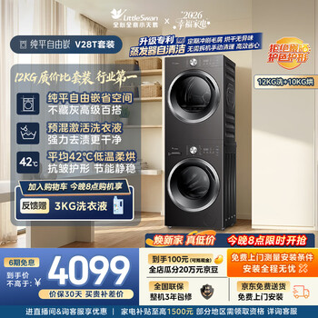 Littleswan washing and drying set 12kg large capacity drum washing machine fully automatic + heat pump dryer for home use tg12v28t+28t first-level energy efficiency trade-in jd.com self-operated