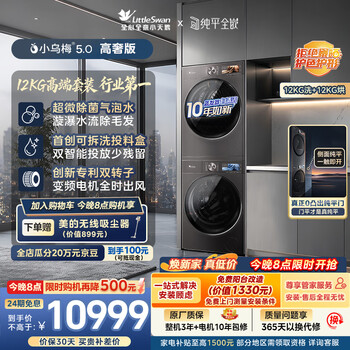 Littleswan xiaowumei 5.0 high luxury edition washing and drying set 12kg large capacity drum washing machine fully automatic + dual-rotor frequency conversion heat pump dryer tg12ek60+12k60