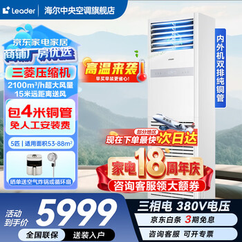 Haier 15% off when placing an order smart home produces 5 hp cabinet air conditioner, commercial vertical air conditioner 5p cabinet machine, first-level energy efficiency inverter, office facade special air conditioner 380v cooling and heating 5 hp, second-level energy efficiency rapid cooling and heating, store manager recommended best-selling model