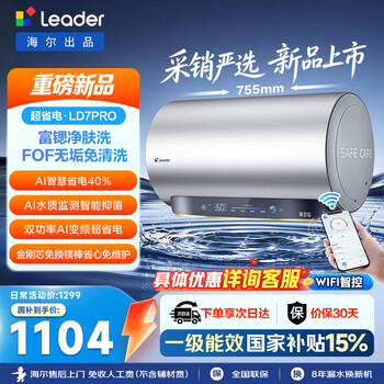 Tongshuai haier produces super energy-saving ld7pro electric water heater 60 liters, strontium-rich skin cleansing wash, no need to clean, national subsidy ai intelligent frequency conversion, energy saving, fast heating, home installation