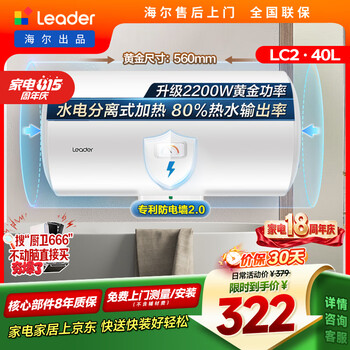 40-liter electric water heater produced by tongshuai haier jingdong self-operated door-to-door installation trade-in 2200w energy-saving fast heating household water storage patented anti-electric wall rental preferred lc2