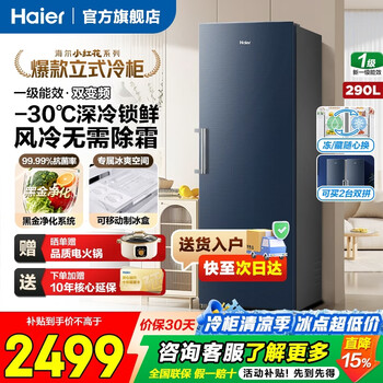 Haier vertical freezer xiaohonghua series 290/335 liter air-cooled frost-free first-class energy-saving large-capacity variable frequency small household freezer conversion freezer 290 liters + star stone blue air-cooled frost-free + dual frequency conversion