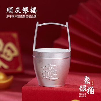 Shunqing yinlou pure silver 999 ancient frosted silver investment collection silver bucket ornaments as a holiday gift for the elders. the silver bucket is about 37.5 grams.