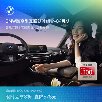 Bmw premium connected driving service combination remote car control voice assistant car entertainment real-time road conditions installation 84 months (factory software integration level 0321) *the default delivery address mobile phone number must be consistent with the mybmw app login mobile phone number