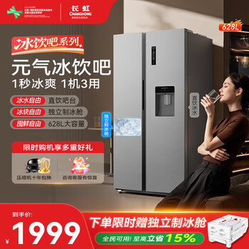 Changhong chiq ice drink bar 628 liters of direct drinking water can make ice double-door double-door large capacity first-class energy efficiency dual-frequency air-cooled household antibacterial and odor-free refrigerator cr-kw628a 628l refrigerator upgraded model