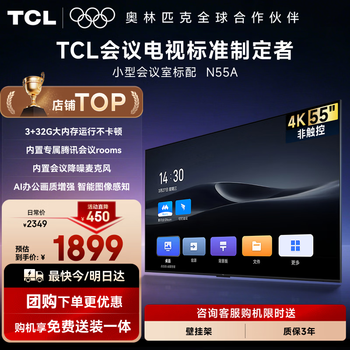 Tcl55-inch conference tv tablet all-in-one machine 3+32g wireless projection ultra-clear 4k conference room display commercial office meeting home teaching large screen n55a