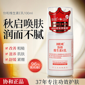 Xiehe vitamin e milk vitamin e cream press skin to moisturize and not dry out hydrating skin care cream for students spring and summer lotion vitamin e milk 100ml