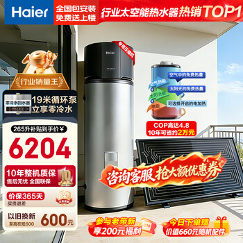 Haier giant power-saving space energy water heater 265 liters large capacity energy saving 80 degrees high temperature solar air energy electric water heater three-in-one large capacity household water heater 265 liters + 19 meters pump zero cold water / large flat floor / duplex