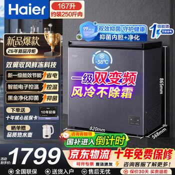 Haier air-cooled frost-free freezer frequency conversion home commercial frost-free freezer refrigeration and freezing dual-purpose freezer first-class energy efficiency electronic temperature control trade-in dual frequency conversion -38 degrees | black gold purification and antibacterial | first-class energy efficiency 167l