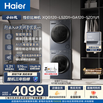 Haier xiaohonghua washing and drying set 12kg large capacity fully automatic washing machine + heat pump dryer trade-in jd.com self-operated 52d1 national supplement