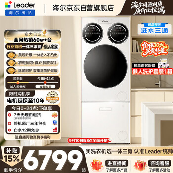 Leader haier produces lazy three-tub washing machine and shoe washing machine set slim flat-screen embedded fully automatic three-tub set jd.com self-operated trade-in national subsidy 697+796