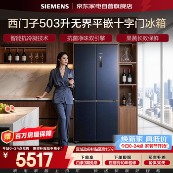 Siemens unbounded plus refrigerator 503 liters cross four-door ultra-thin zero-embedded first-level energy efficiency air-cooled frost-free frequency conversion antibacterial and odor-free kc88e1656c national subsidy