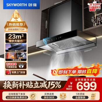 Skyworth range hood household european style top suction 700 small size 23 cubic meters large suction door-to-door installation trade-in no need to disassemble and wash wave wave intelligent control first-level energy efficiency y1g