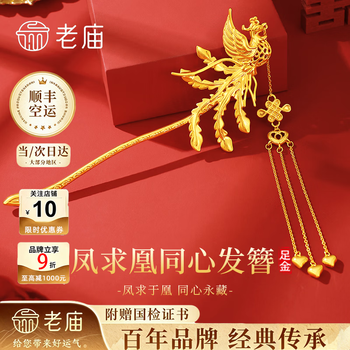 Old temple's golden hairpin girl phoenix qiuhuang concentric gold hairpin pure gold headdress birthday gift for girlfriend and wife. the gold weight is about 13g. the full gold hairpin comes with a flower gift box.