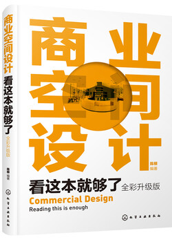 This book is enough for commercial space design (full color upgraded version)