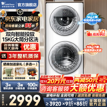 Littleswan drum washing machine, fully automatic zone washing, washing machine with mother-child combination, 15kg water cube, dual intelligent injection, 1.21 washing ratio, state subsidy, trade-in tgg15e 15kg, 1.21 washing ratio + wool green label, zoned washing
