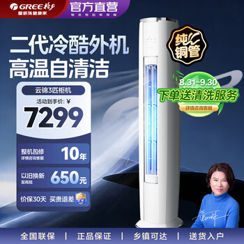 Gree (gree) air conditioner yunjin third generation/pro cabinet machine 2/3 hp first-class energy efficiency variable frequency heating and cooling pure copper tube high temperature self-cleaning smart wifi national subsidy living room cylindrical vertical cabinet machine 3 hp yunjin third generation cold outdoor unit stable operation in severe cold and heat