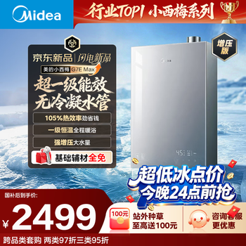Midea's new product xiaoximei g7e max supercharged 16-liter natural gas water heater, first-class energy efficiency, no condensation pipe, first-class constant temperature, large water volume, m10s light version